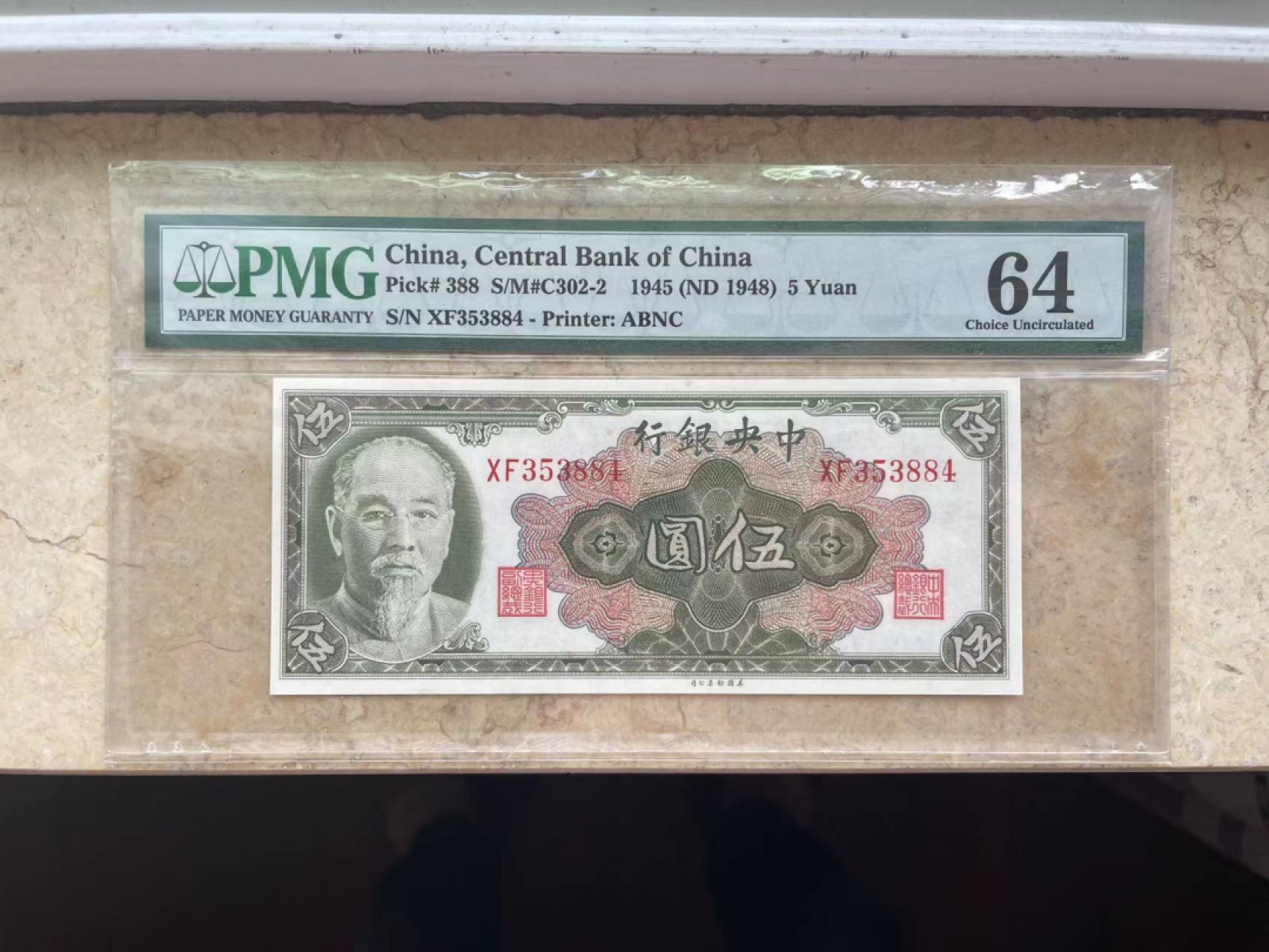 【华誉王者】2023期拍卖 中央银行5元林森 PMG64, XF353884