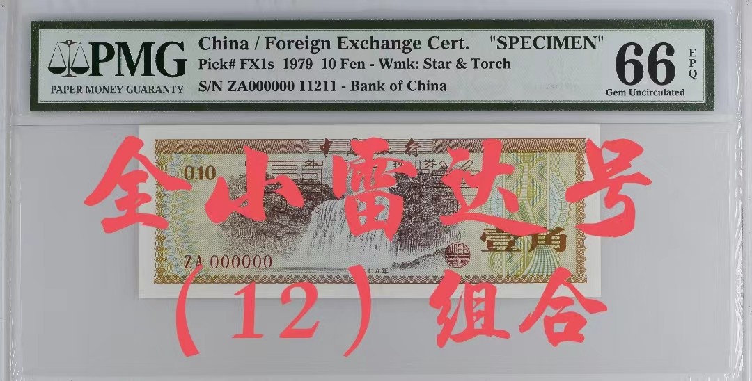 【华誉王者】2023期拍卖 外汇券样票79版一角，PMG66分 火炬水印英文标，全小 雷达号 人二（12）组合 靓号（11211）ZA000000 11211