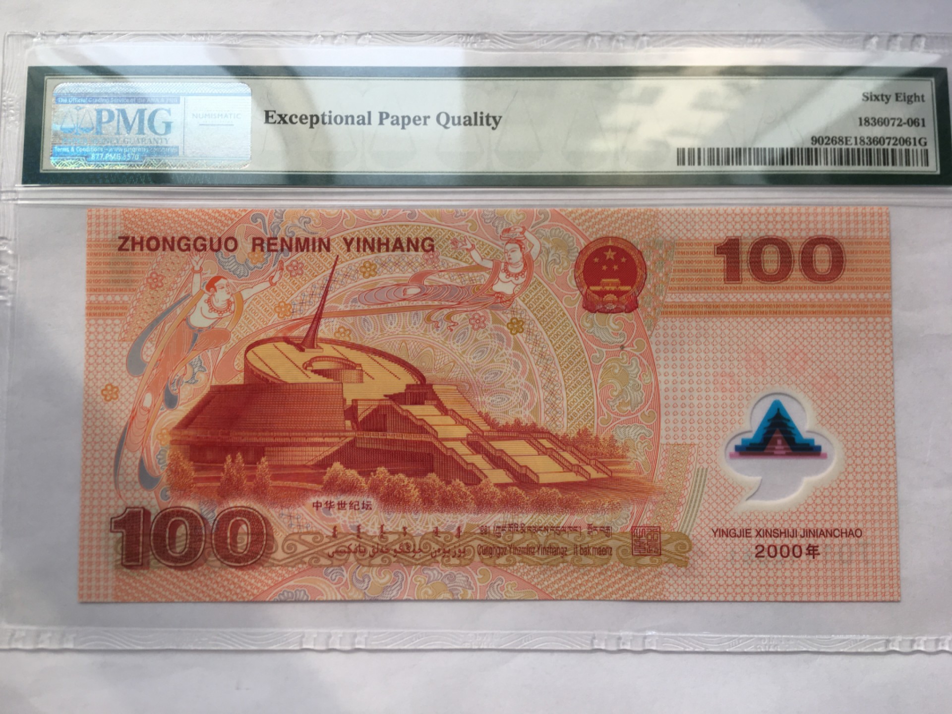 【华誉王者】2023期拍卖 千禧龙钞 豹子身无3457 高分PMG68E J01112061