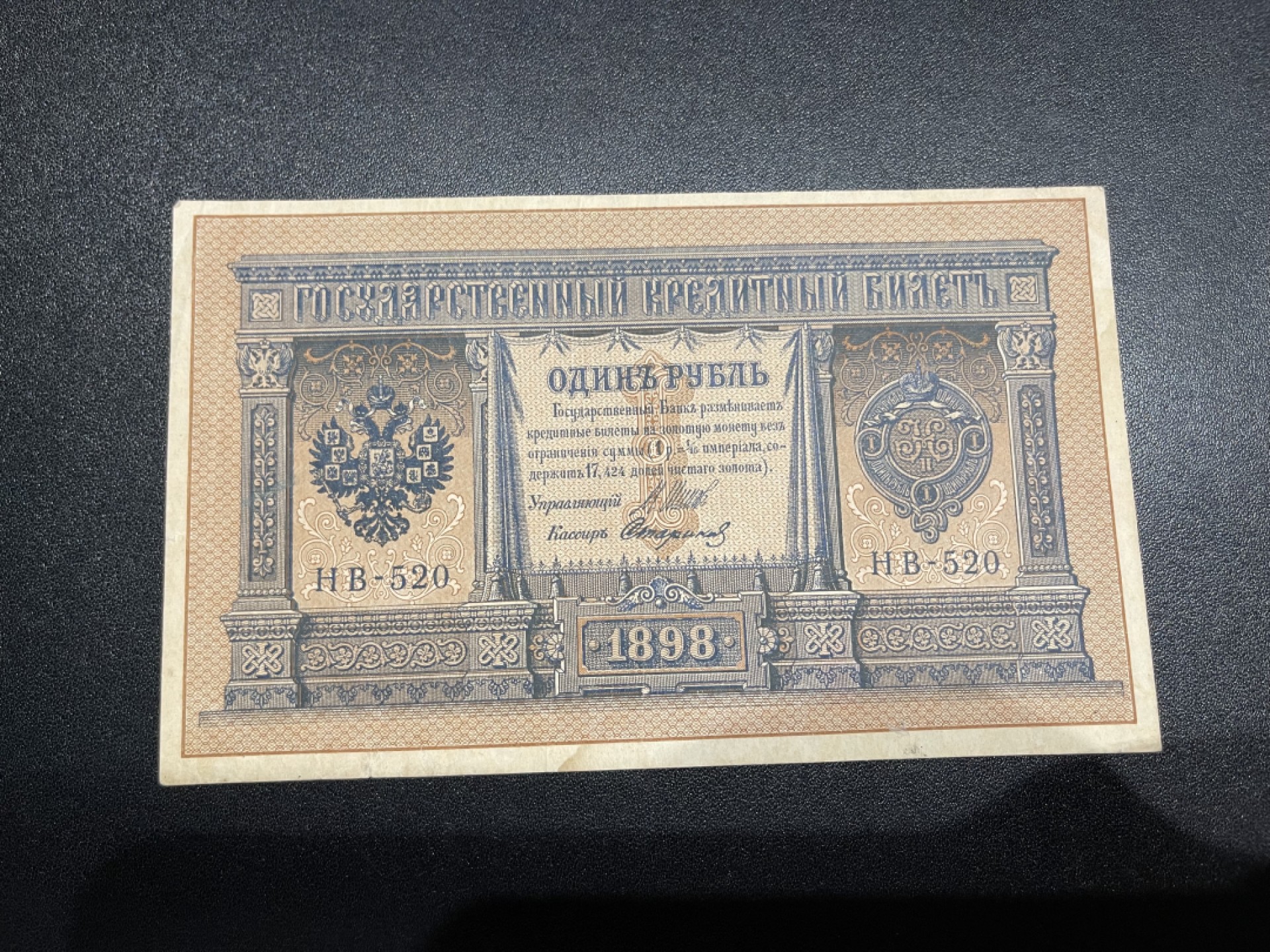 《外钞收藏家》第一百八十期拍卖 1898年沙俄1卢布 7-8品