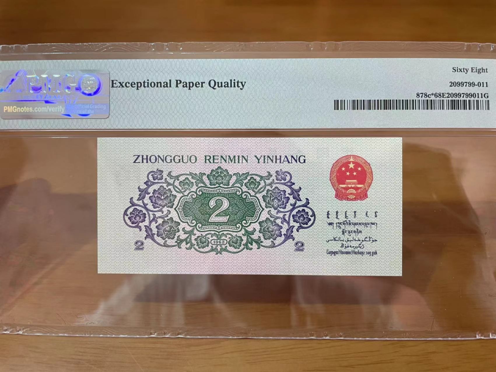 【华誉王者】2023期拍卖 大桥补号全偶数尾8 PMG68E 99-02606068