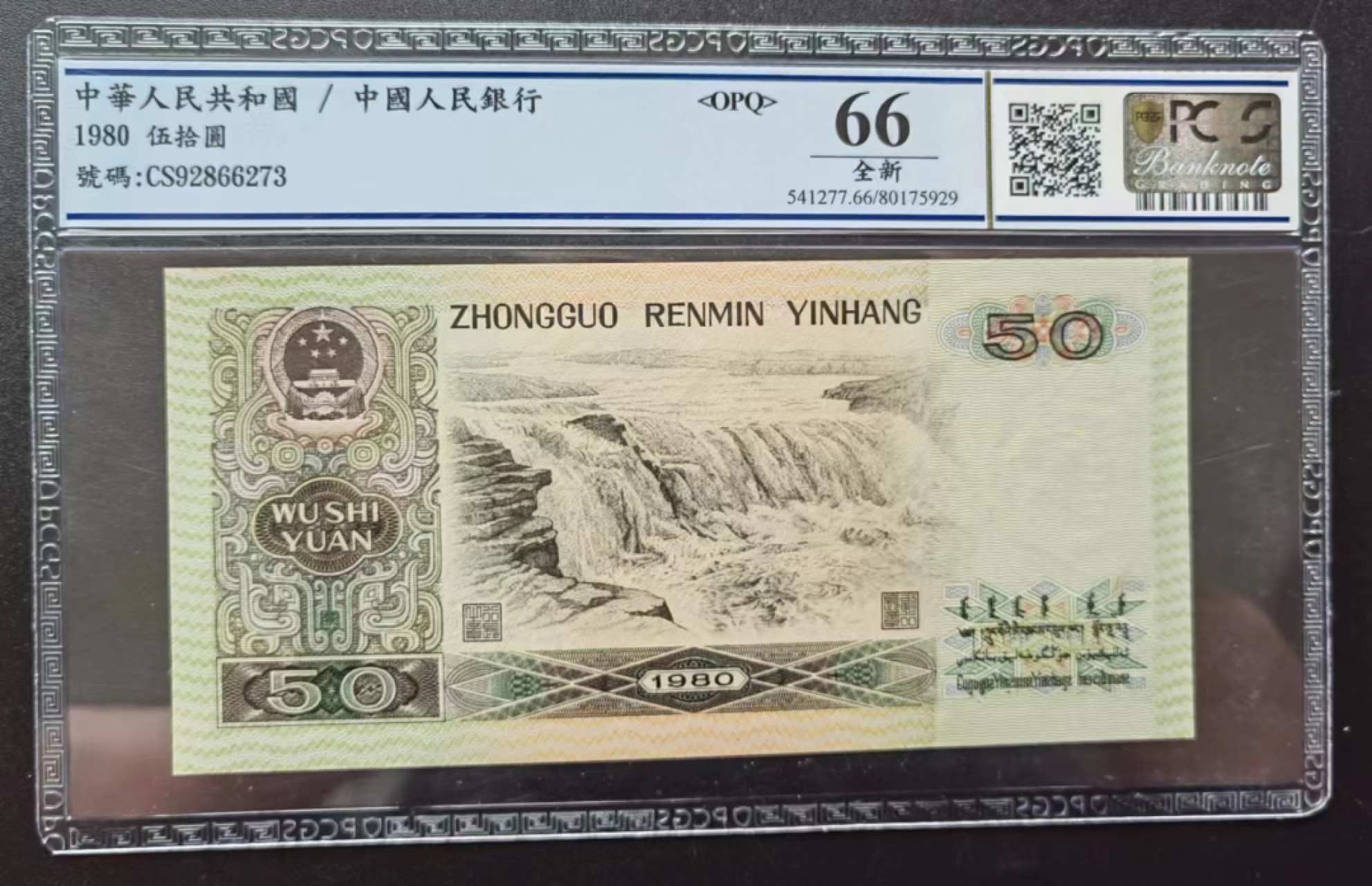 【华誉王者】2023期拍卖 8050CS天蓝稀冠美国PCGS评级66OPQ无4好号一张，OPQ大原票，超大尺寸161mm×78mm，四角尖尖灯下无斑