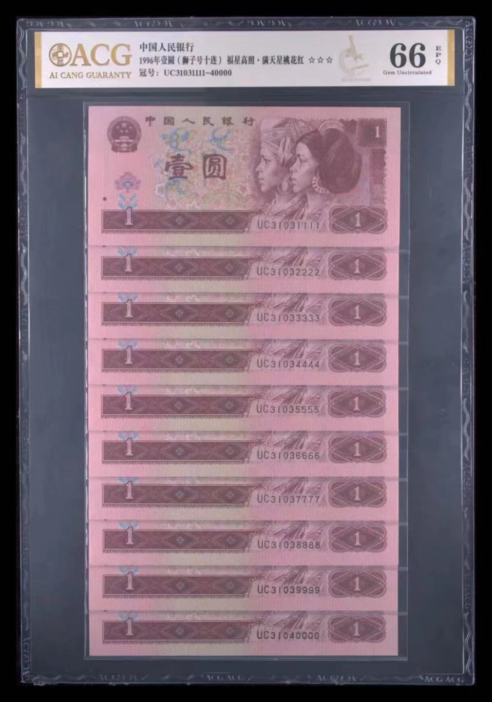 【华誉王者】2023期拍卖 961狮子号十连 ACG66E UC31031111-40000