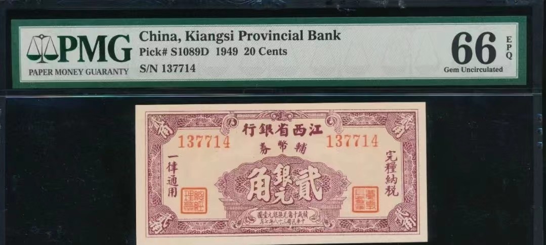 【华誉王者】2023期拍卖 江西省辅助币2角 PMG66E ,137714