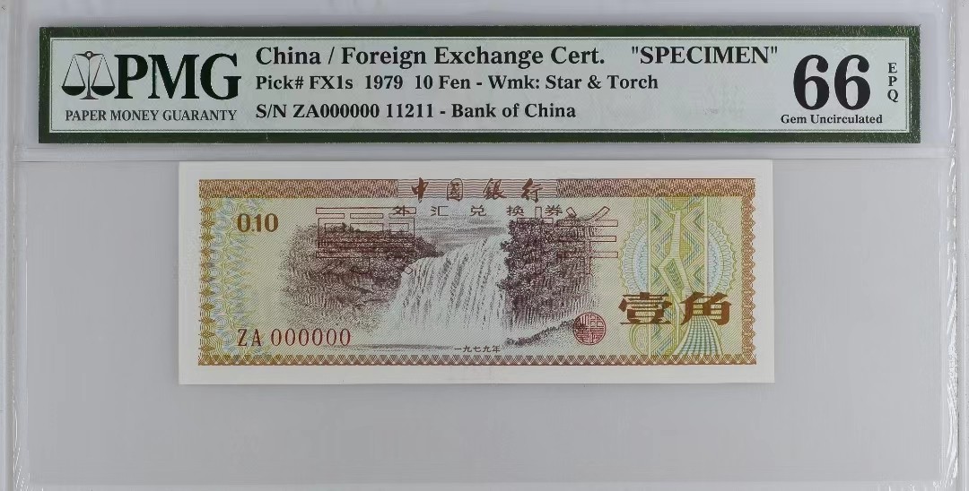 【华誉王者】2023期拍卖 外汇券样票79版一角，PMG66分 火炬水印英文标，全小 雷达号 人二（12）组合 靓号（11211）ZA000000 11211