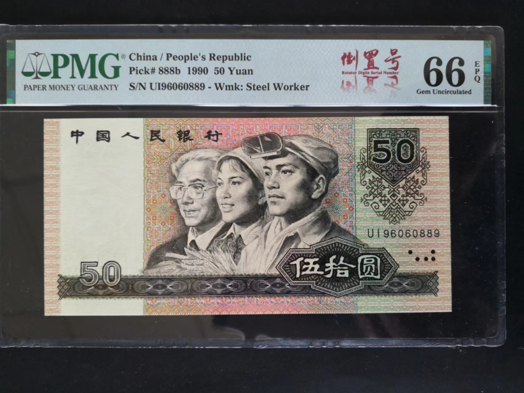 【华誉王者】2023期拍卖 pMG66E9050倒置号尾889 UI-96060889