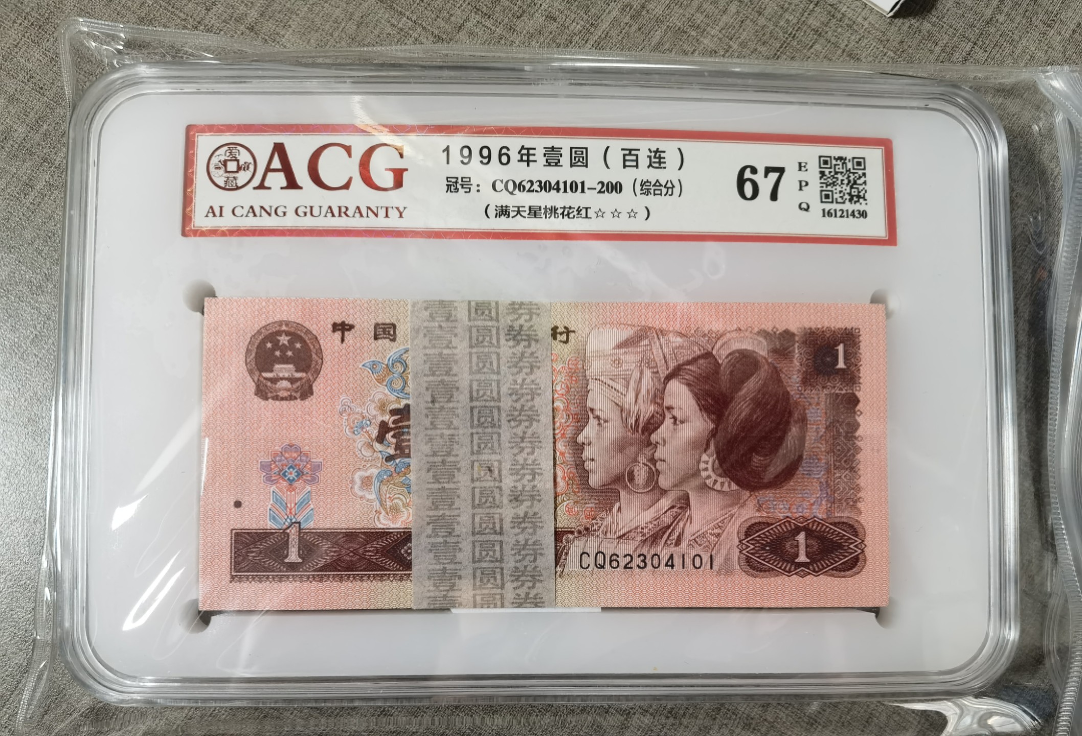 【华誉王者】2023期拍卖 961满天星桃花红，ACG67，乱龙刀，含两张乱龙号（62304157和62304175）。CQ62304101-200。