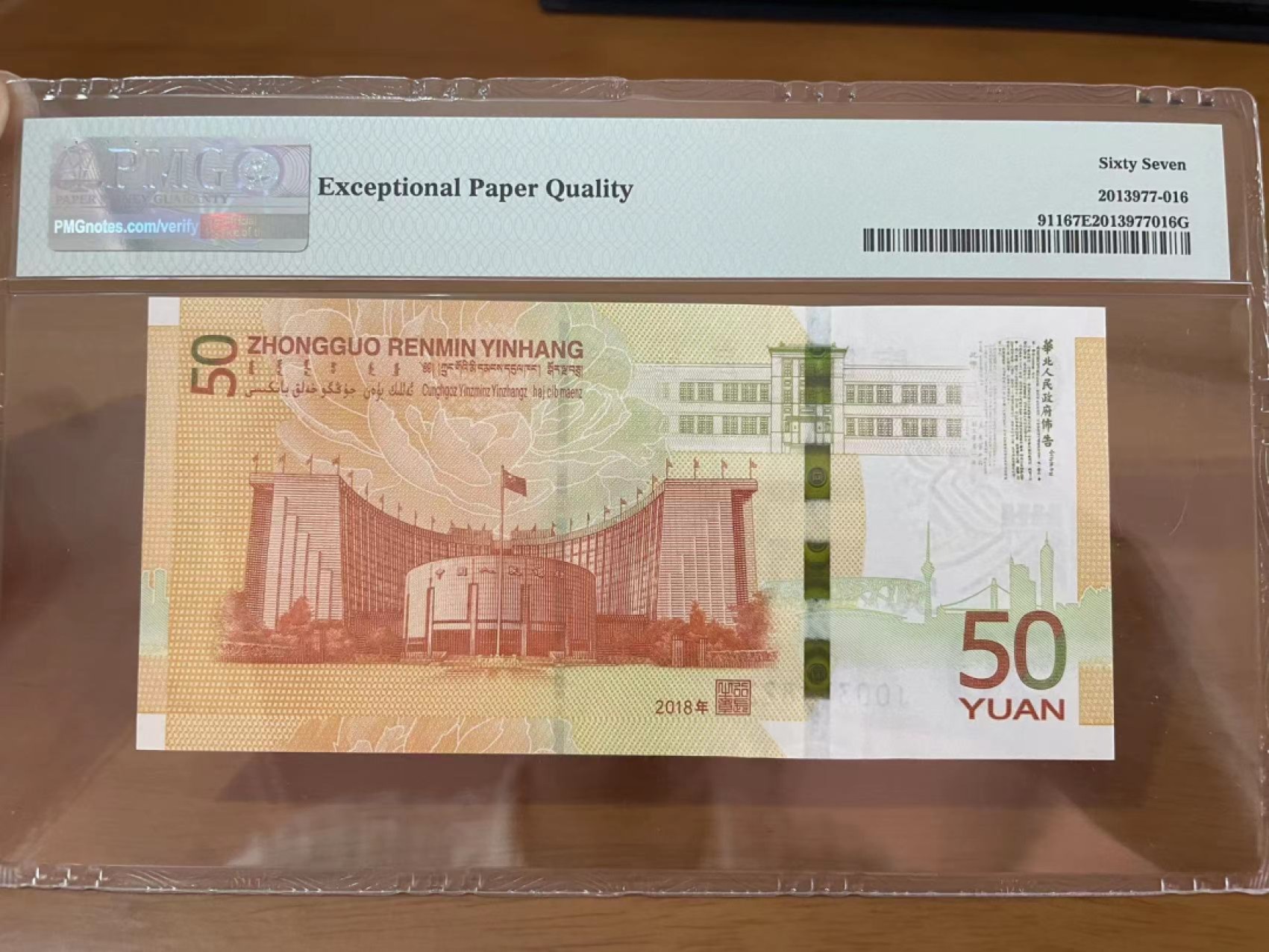 【华誉王者】2023期拍卖 70钞四对半 无47尾8 PMG67E J003388228