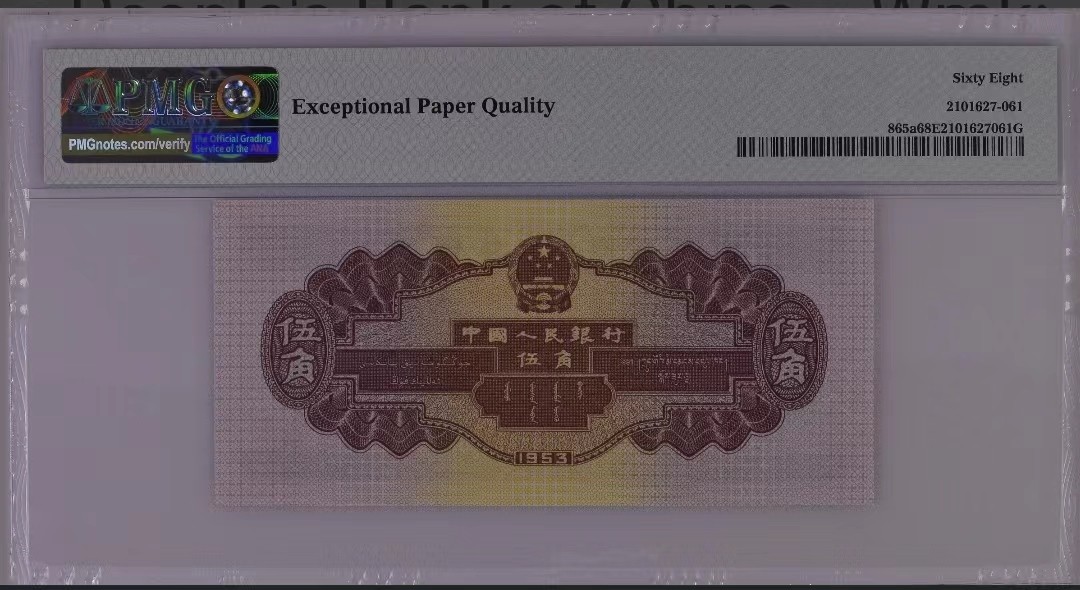 【华誉王者】2023期拍卖 二版币浅水坝PMG68分 全程无4尾8 246-9586978