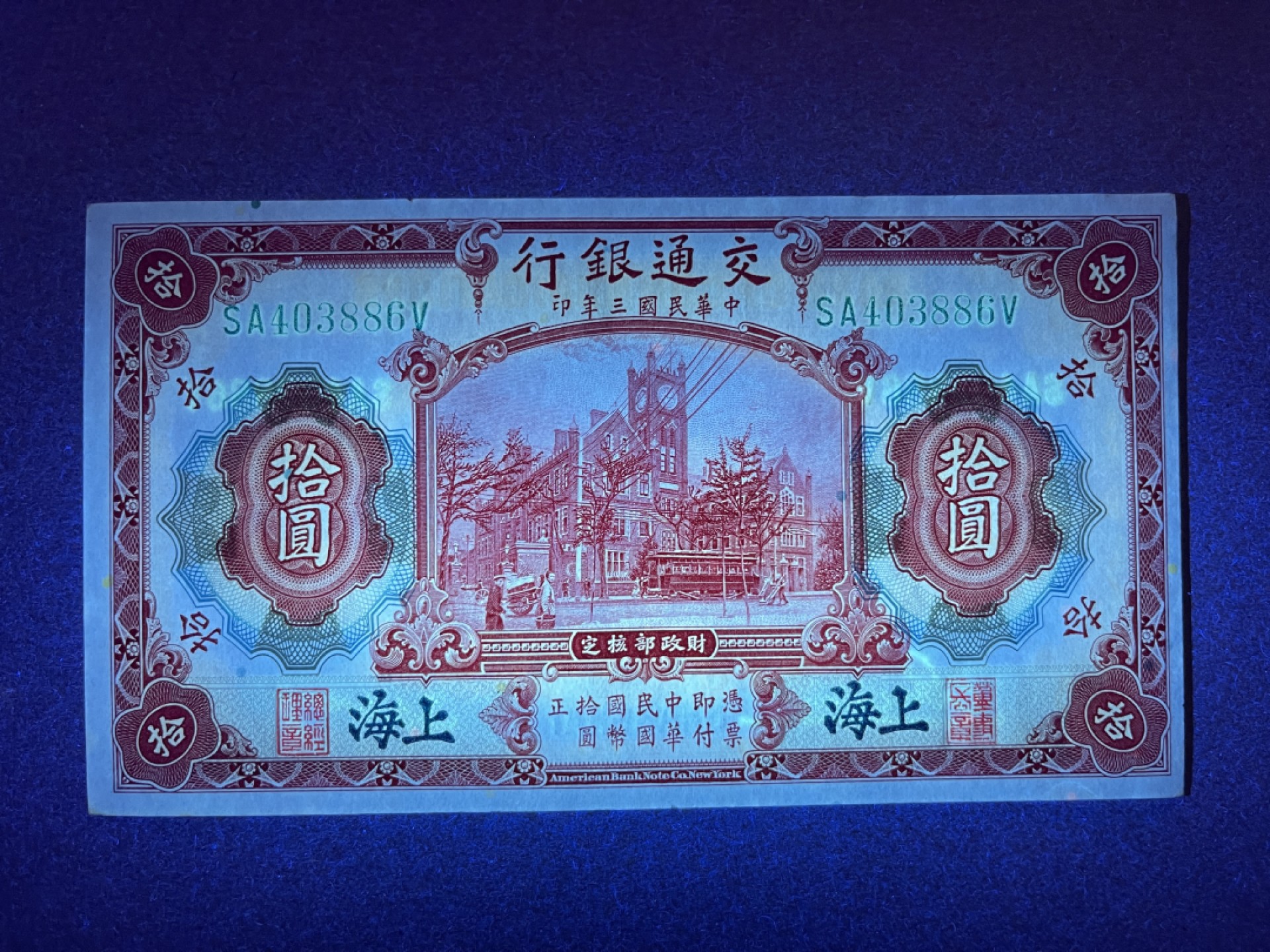 《张总收藏》60期——最美外币 民国10元 UNC- 民国三年 交通银行 上海 边缘微黄
