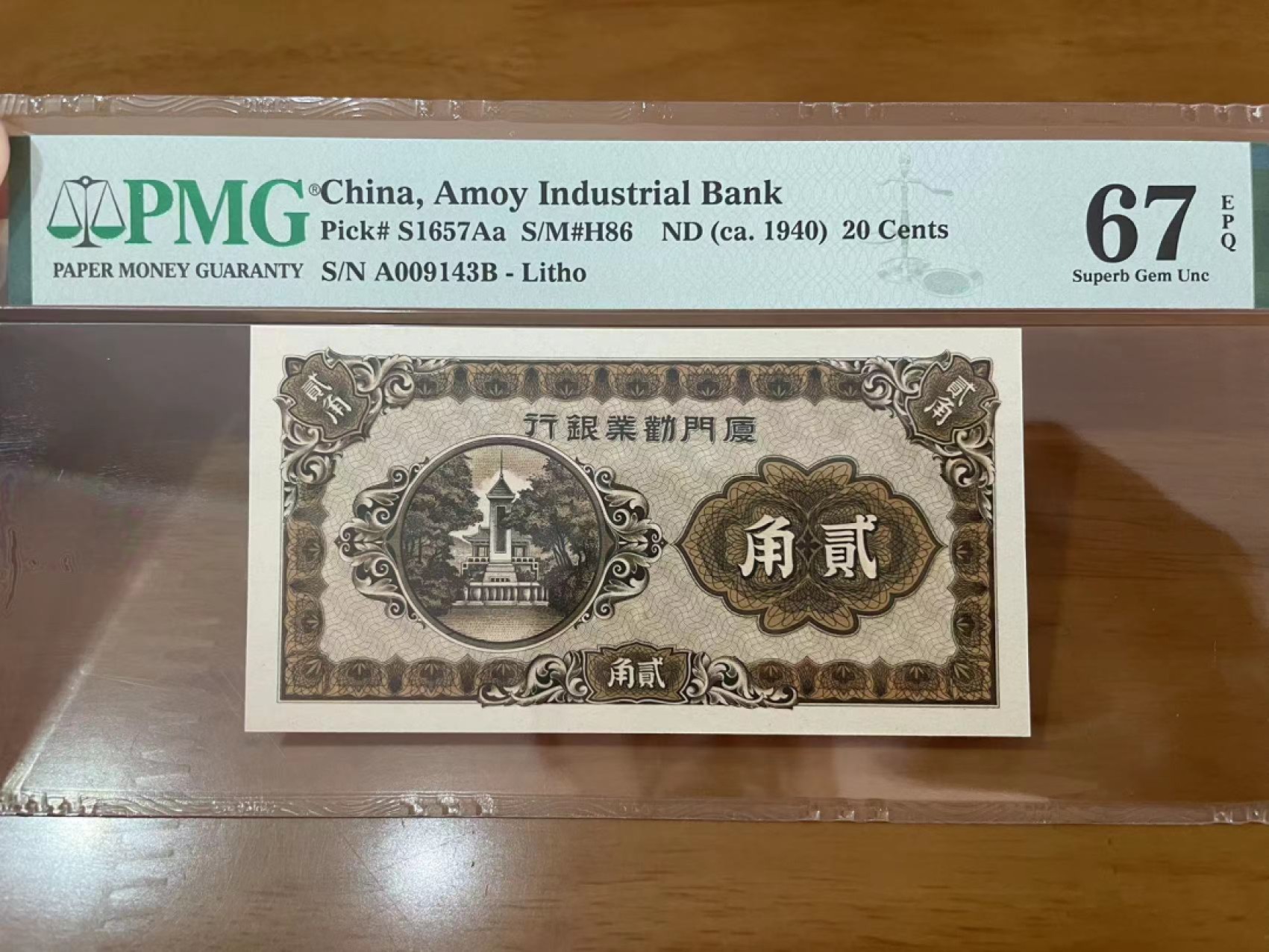 【华誉王者】2023期拍卖 厦门劝业银行2角 PMG67E A009143B