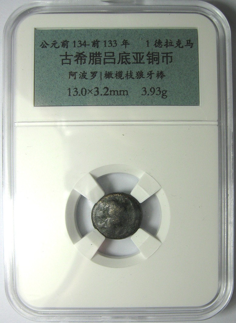 古希腊铜币/吕底亚/橄榄枝狼牙棒/钱币BC.134-133