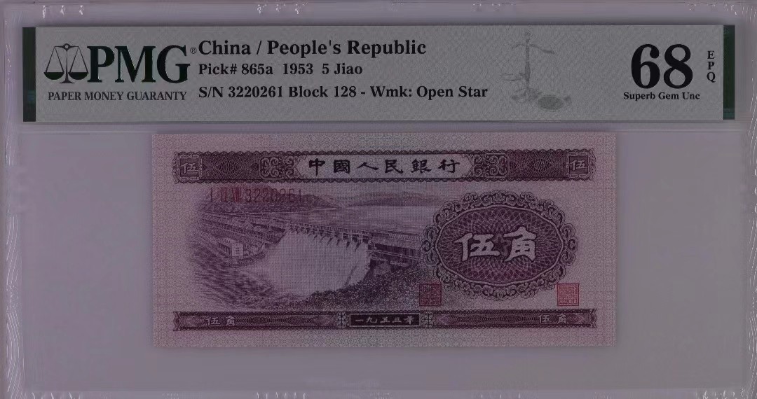 【华誉王者】2023期拍卖 二版币浅水坝PMG68分 全程无47 128-3220261