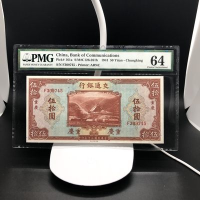 汇泉阁民国纸币精品拍卖（6月7日） - 【珍品交通银行伍拾圆重庆地名单字轨64分】超级稀有的交通银行品种，出分很难，第三张图40分超低分都要三千，这张64分高分乱蛇，非常难得。