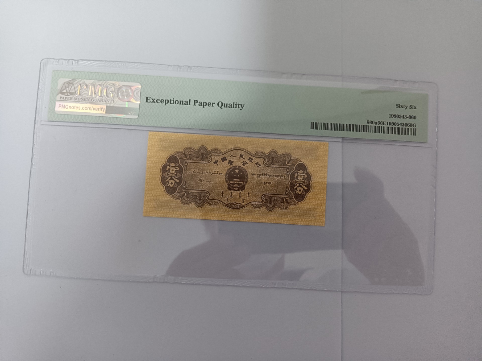 【华誉王者】2023期拍卖 长号一分无47 PMG66E 411-6323860