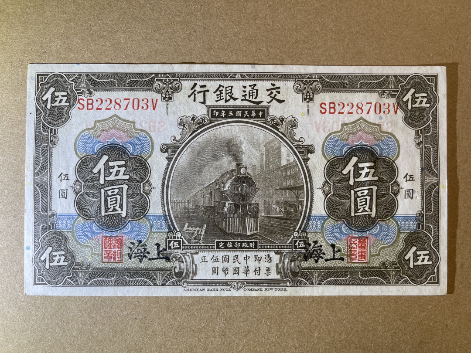 《张总收藏》60期——最美外币 民国5元 UNC- 民国三年 交通银行 上海 边缘微黄