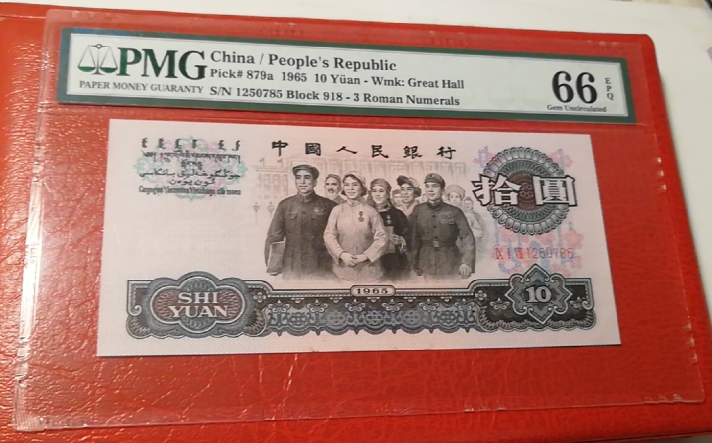 【华誉王者】2023期拍卖 三罗大团结，PMG66分，全程无四 。918-1250785