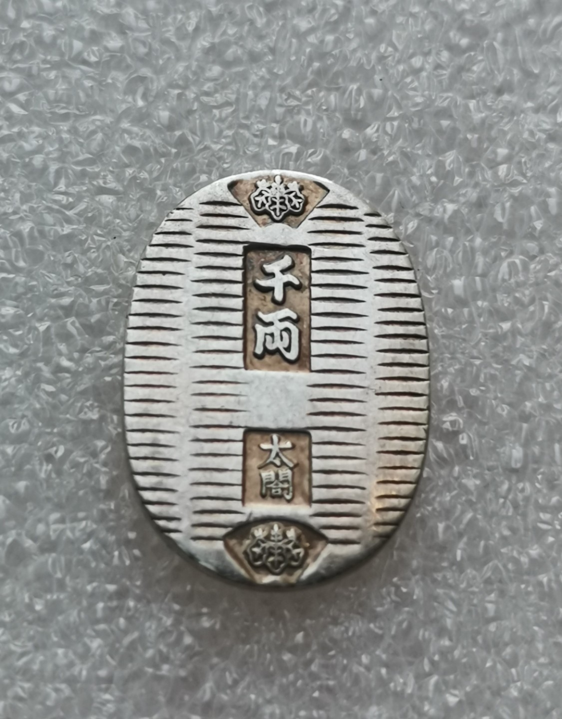 瓶子🏺第41期拍卖会 日本20世纪银判小花钱