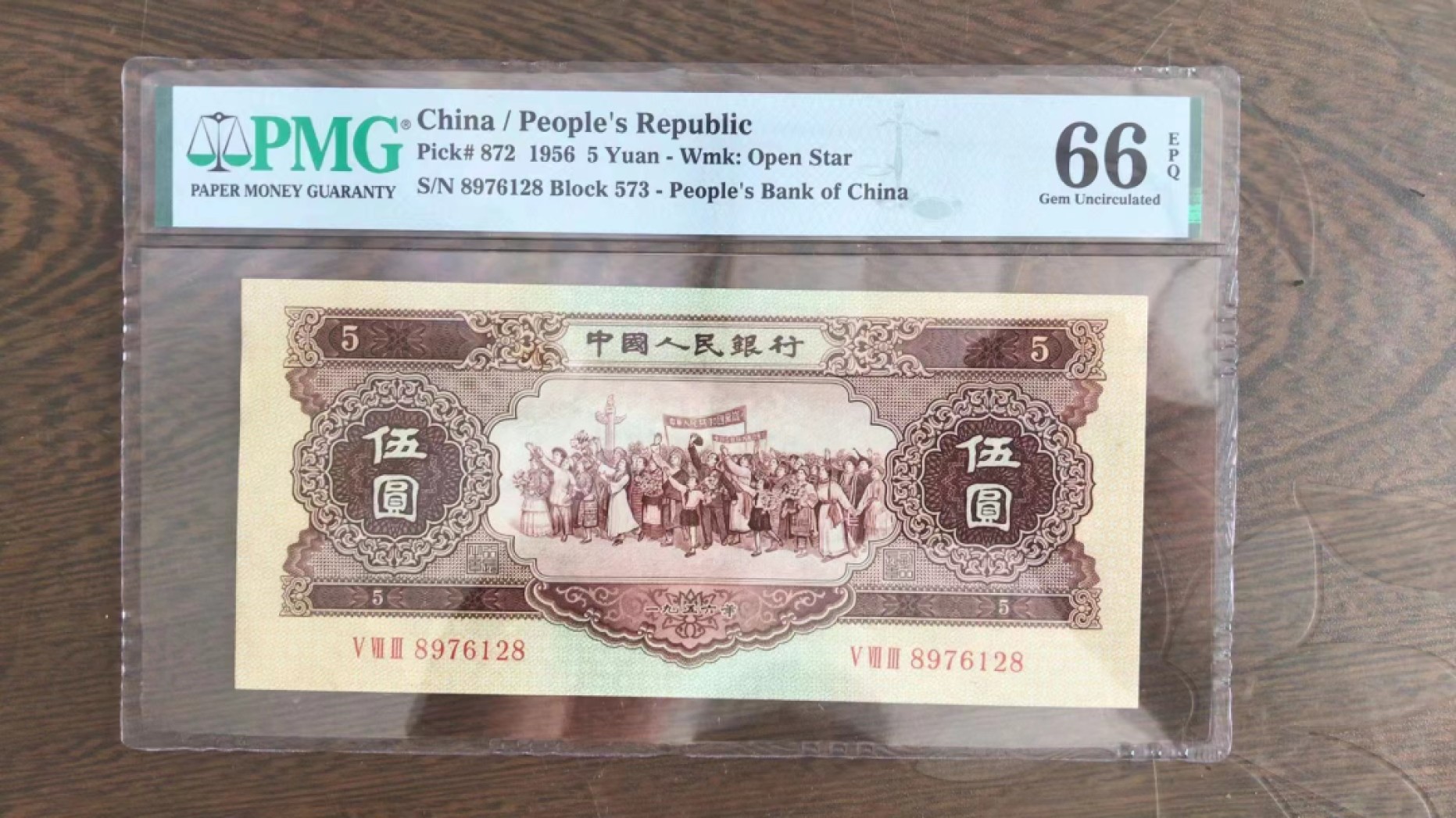 【华誉王者】2023期拍卖 黄五元无4尾8 PMG66E 573-8976128尺寸超大166/75.5