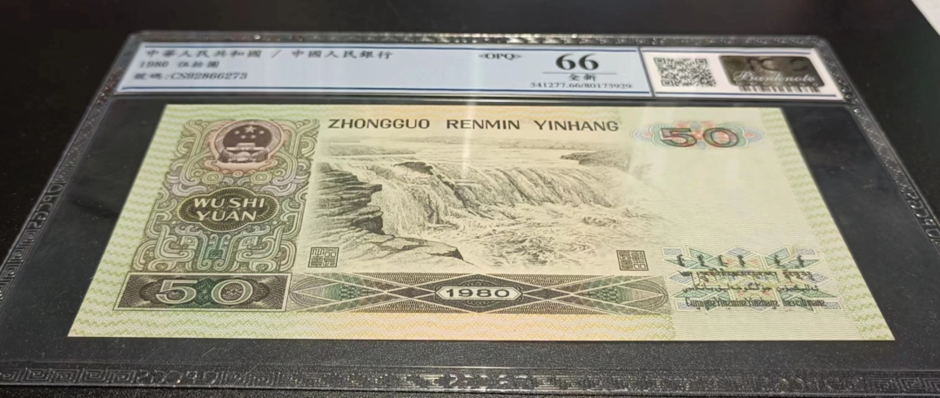 【华誉王者】2023期拍卖 8050CS天蓝稀冠美国PCGS评级66OPQ无4好号一张，OPQ大原票，超大尺寸161mm×78mm，四角尖尖灯下无斑