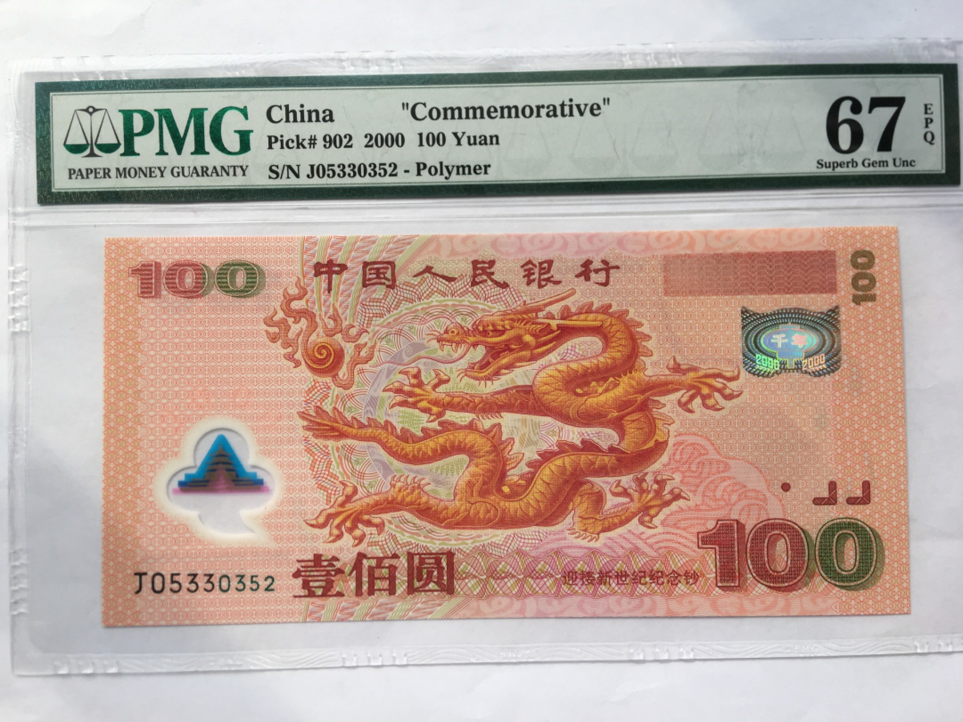 【华誉王者】2023期拍卖 千禧龙钞 无47 PMG67E J05330352