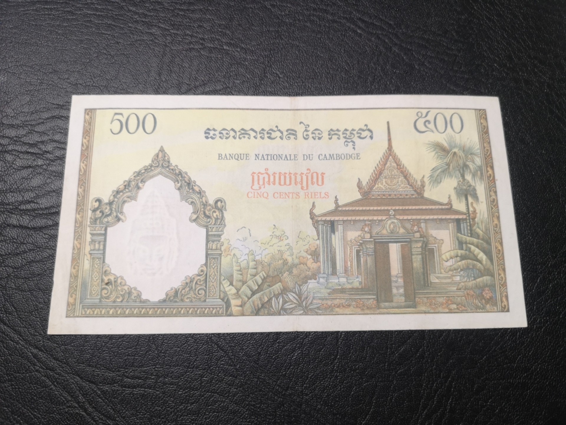《外钞收藏家》第一百八十期拍卖 柬埔寨500瑞尔 8品左右