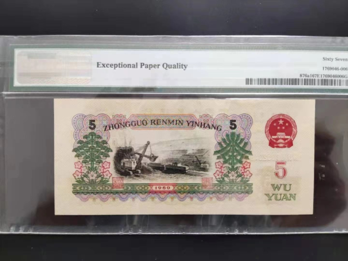 【华誉王者】2023期拍卖 深版炼钢无347 PMG67E 446-1652016