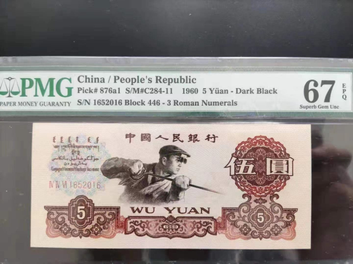 【华誉王者】2023期拍卖 深版炼钢无347 PMG67E 446-1652016