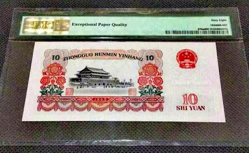 【华誉王者】2024期拍卖 三罗马【花开富贵】大团结，全网唯一乱龙号，pmg68季军高分，倒顺654有，数量不足全网1000多张的10%，稀有名誉品。早期冠珍藏品，高分难得，以评级公司分数为准，售出非假不退不换。