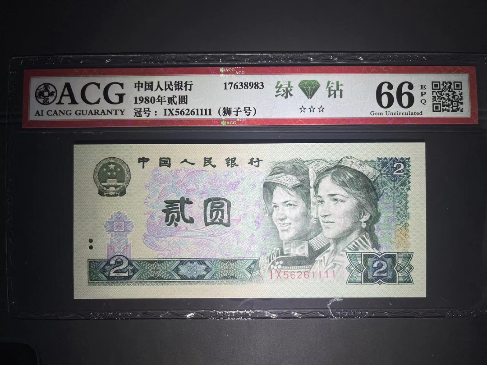 【华誉王者】2023期拍卖 爱藏66分三星无斑绿钻稀少狮子1111 全程无347靓号  捆拆品相 居中好 IX 5626 1111