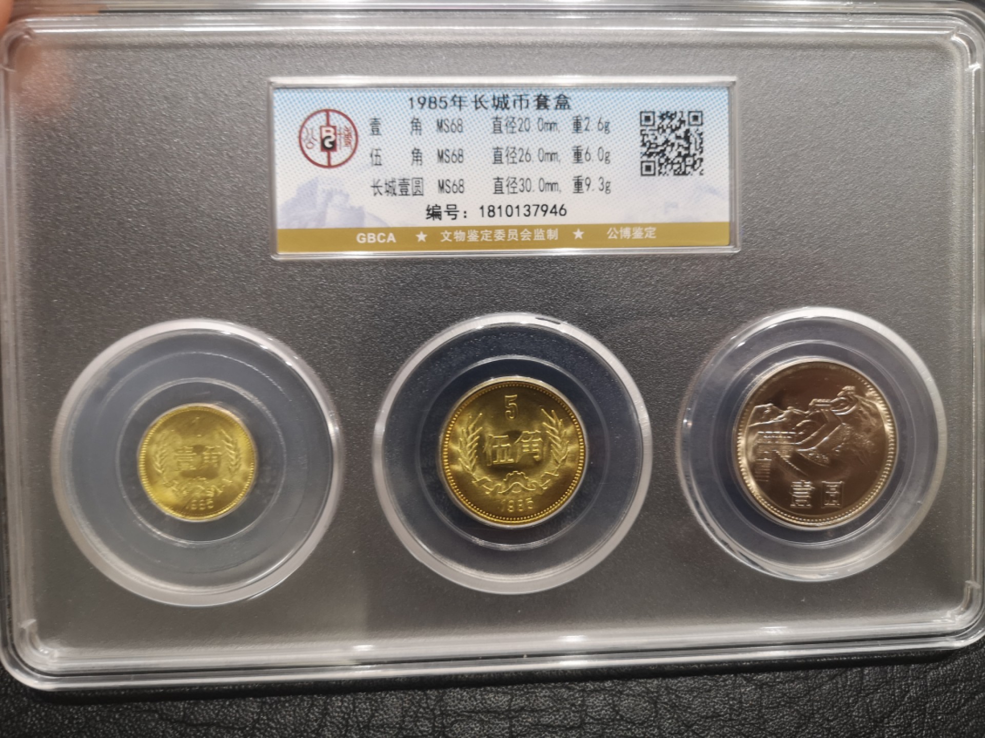 《外钞收藏家》第一百八十期拍卖 85年长城币公博评级套币68分