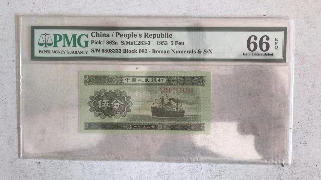 【华誉王者】2023期拍卖 长号五分豹子333 无47  PMG66E 082-0808333