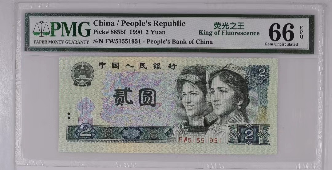 【华誉王者】2023期拍卖 902荧光之王 PMG66分 全单绿三（159）组合 1951年份尾 靓号（51551951）