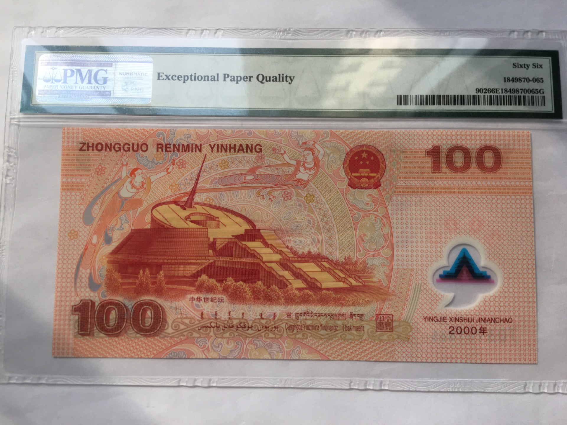【华誉王者】2023期拍卖 千禧龙钞 无47 PMG66E J03161865