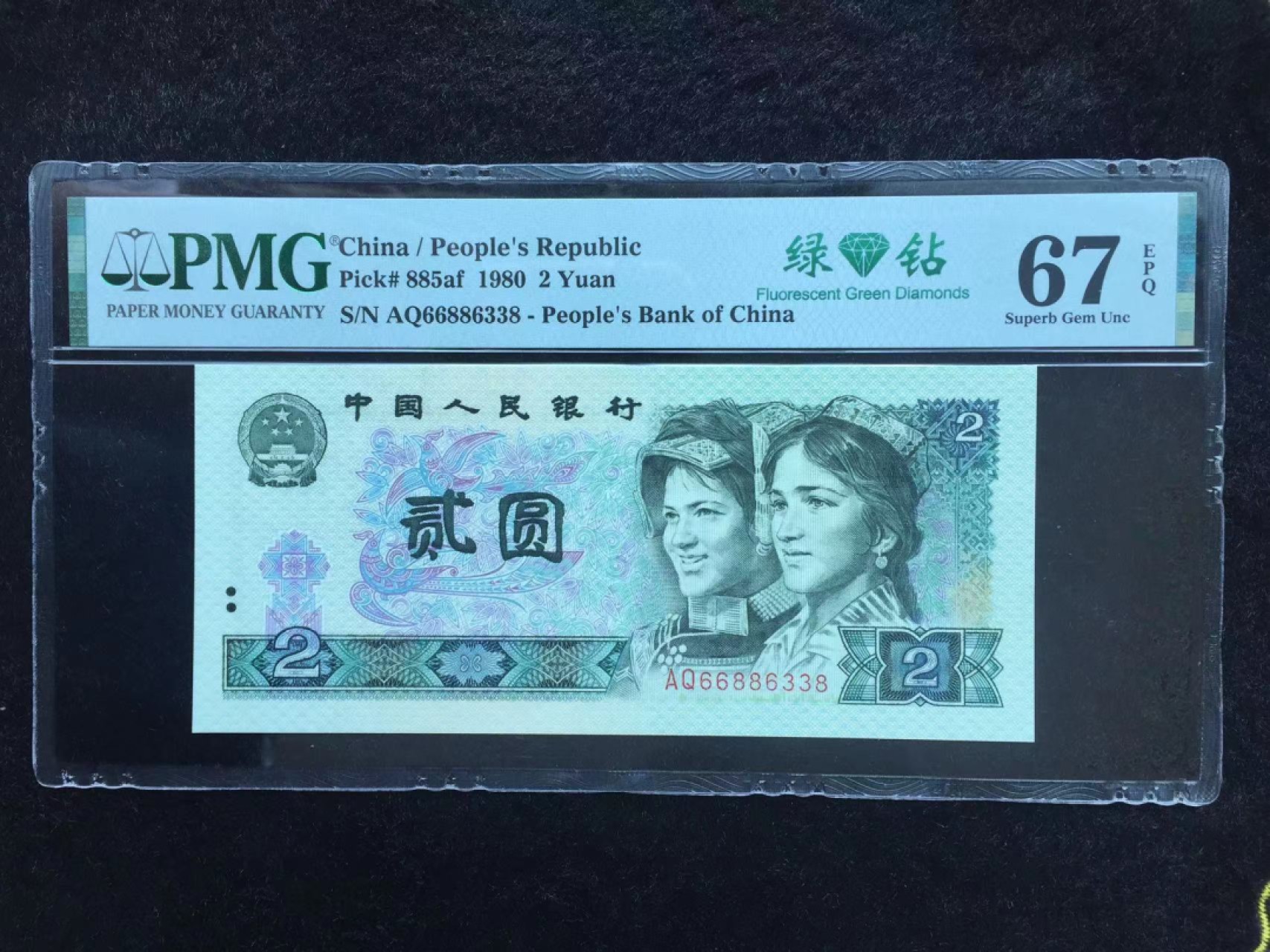 【华誉王者】2023期拍卖 802绿钻数三带错标无四七尾8 PMG67E AQ66886338