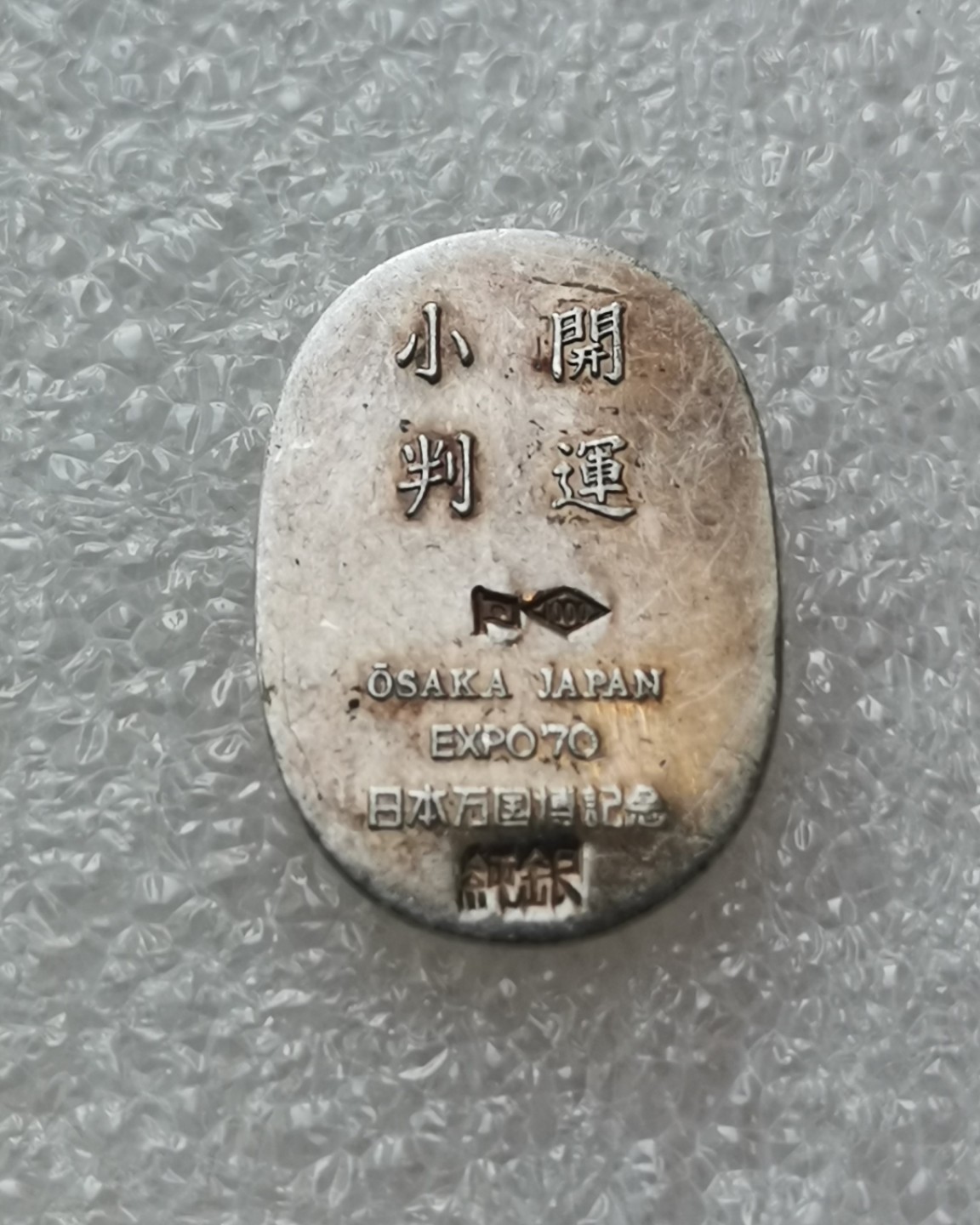 瓶子🏺第41期拍卖会 日本20世纪银判小花钱