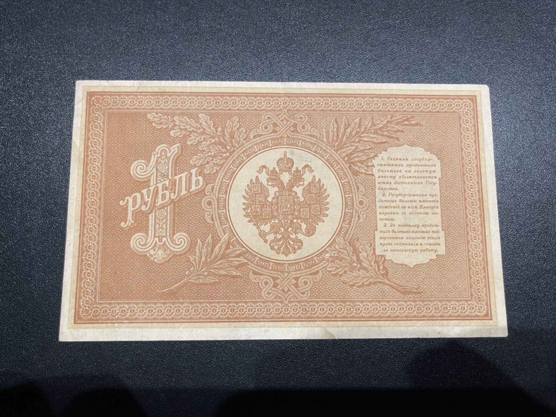 《外钞收藏家》第一百八十期拍卖 1898年沙俄1卢布 7-8品