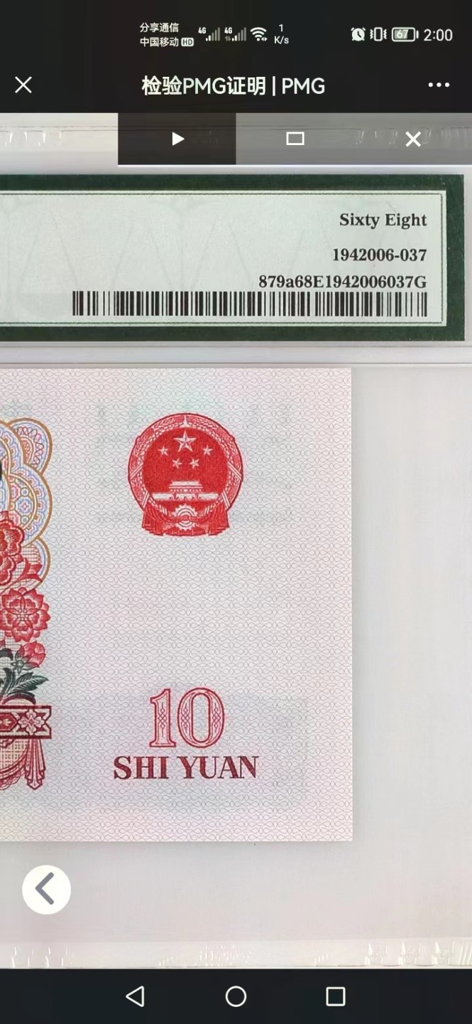 【华誉王者】2024期拍卖 三罗马【花开富贵】大团结，全网唯一乱龙号，pmg68季军高分，倒顺654有，数量不足全网1000多张的10%，稀有名誉品。早期冠珍藏品，高分难得，以评级公司分数为准，售出非假不退不换。