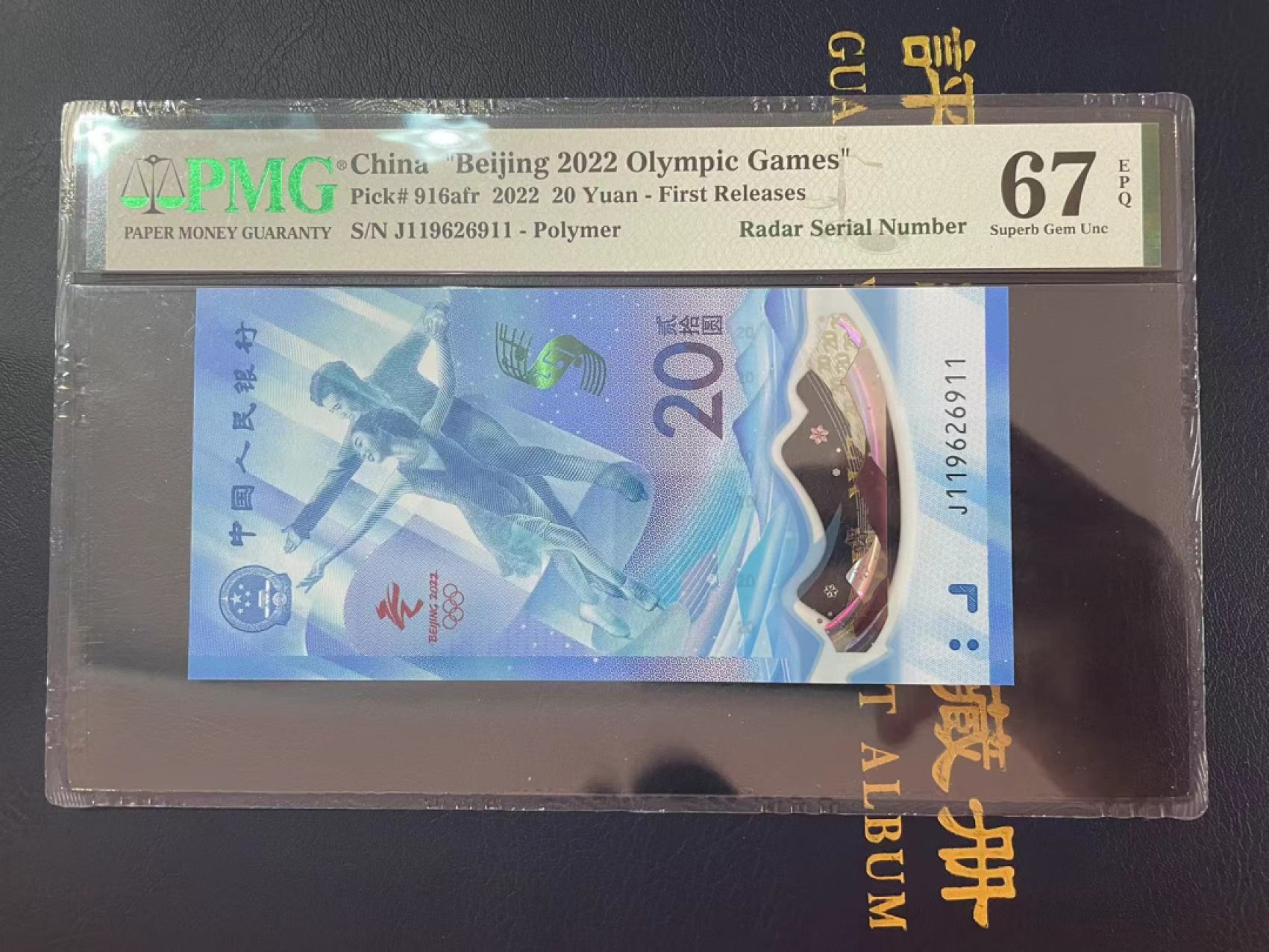 【华誉王者】2023期拍卖 冰钞雷达号无3457 双尾 PMG67E J119626911