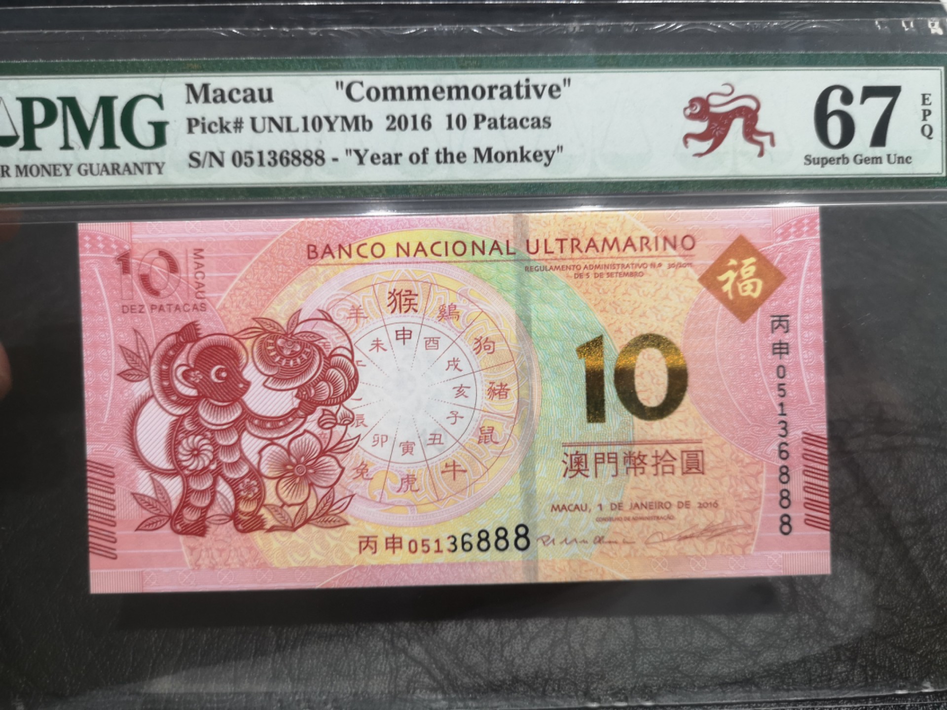 《外钞收藏家》第一百八十期拍卖 2016澳门大西洋银行10元 纪念钞 PMG67 无47 豹子号888