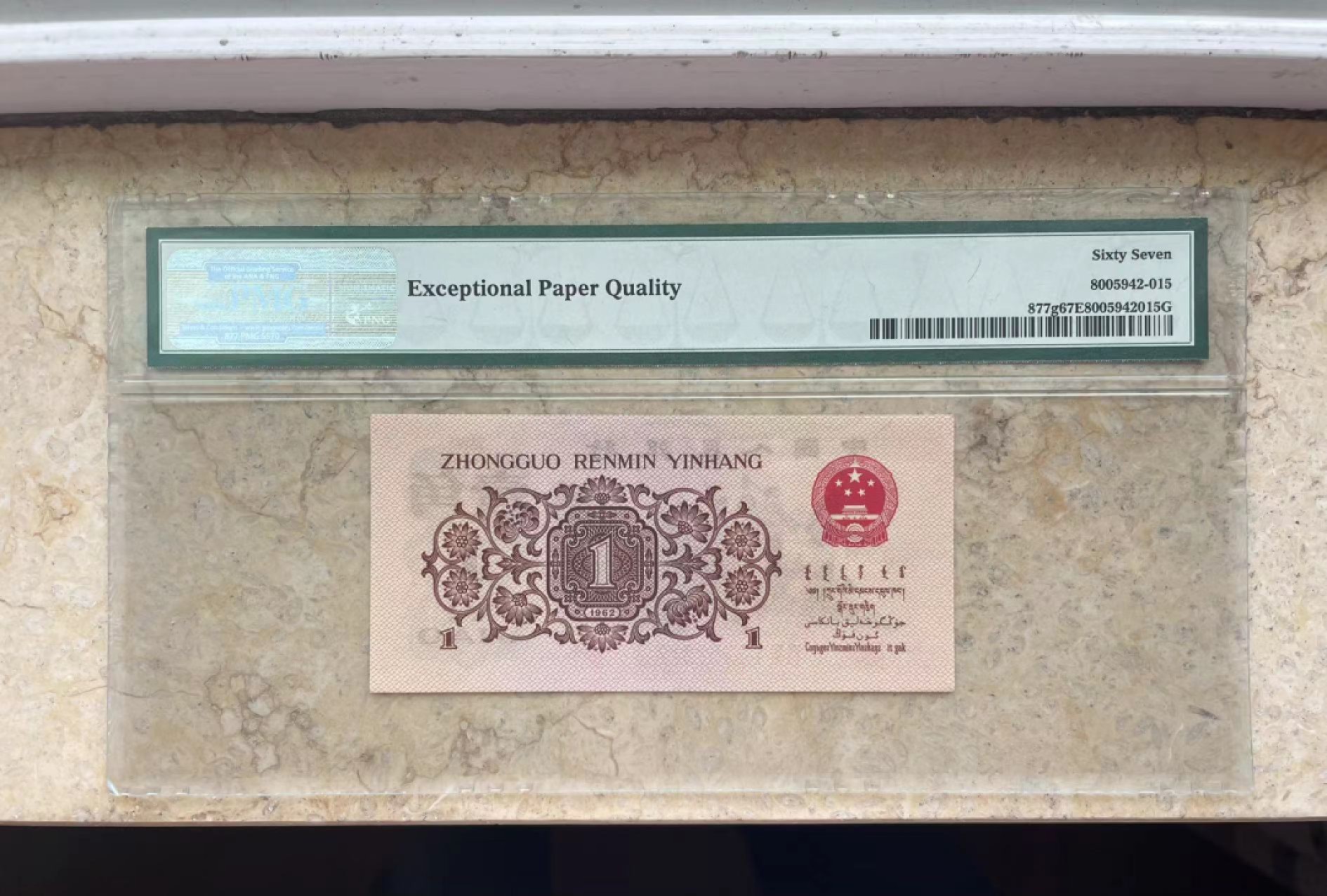 【华誉王者】2023期拍卖 渡背王731冠无4 PMG67E 731-5752312