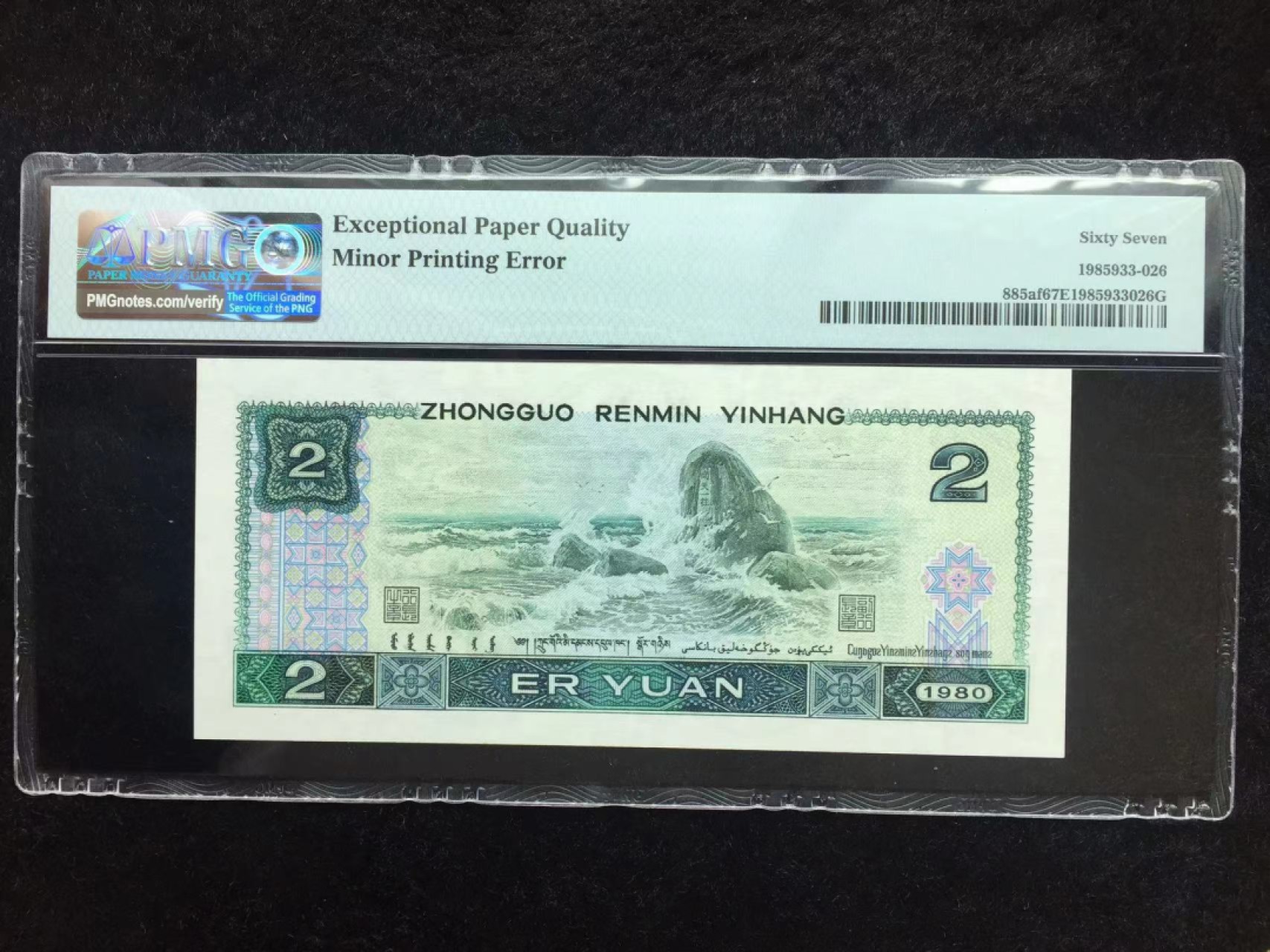 【华誉王者】2023期拍卖 802绿钻数三带错标无四七尾8 PMG67E AQ66886338