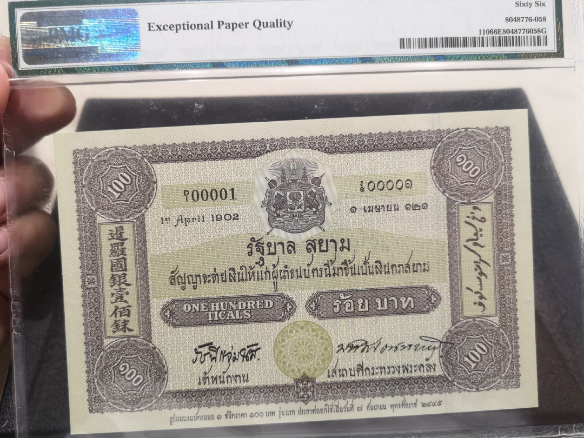 《外钞收藏家》第一百八十期拍卖 2002年泰国100泰铢 PMG66 纪念钞 超大票幅
