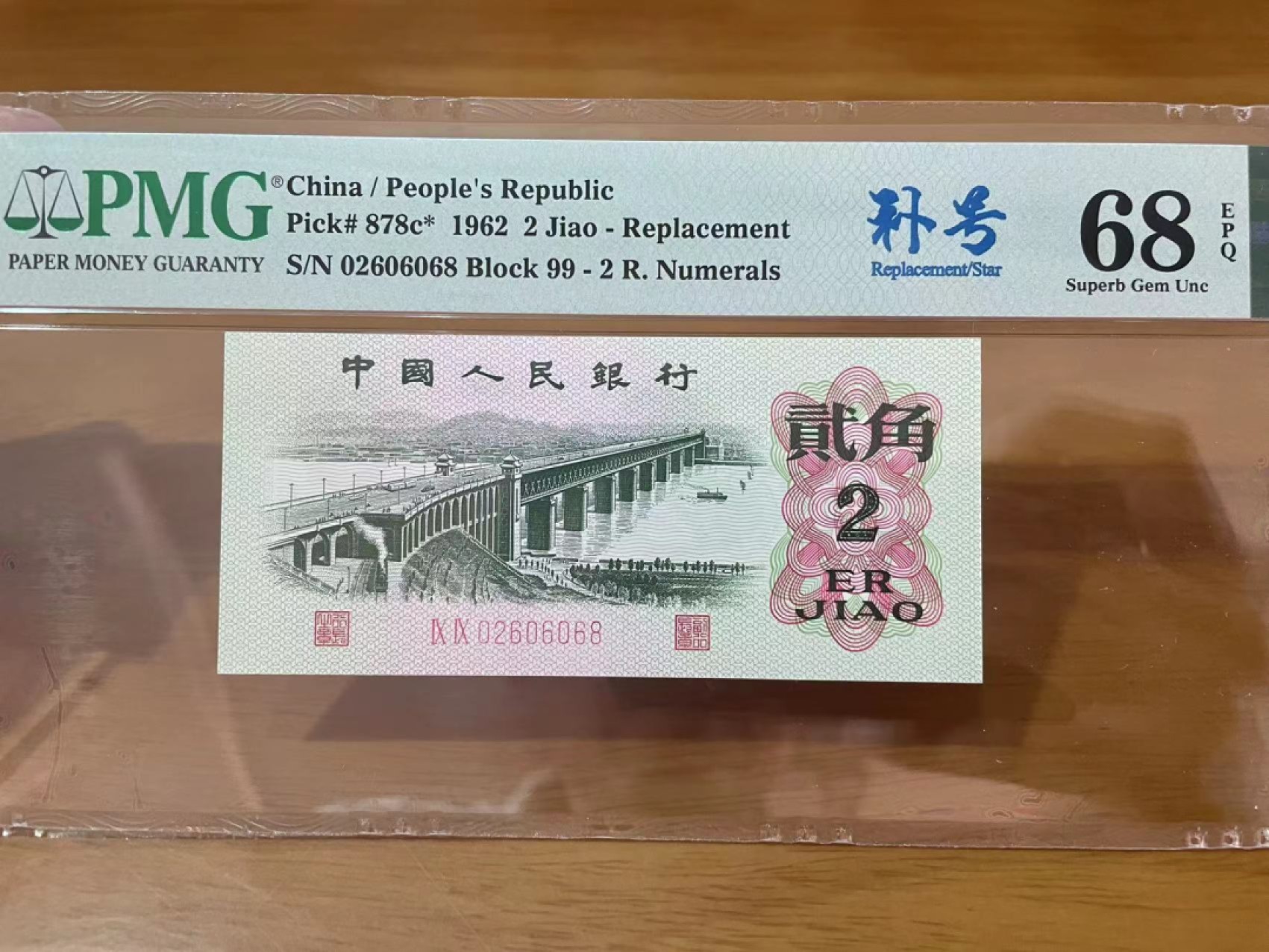 【华誉王者】2023期拍卖 大桥补号全偶数尾8 PMG68E 99-02606068