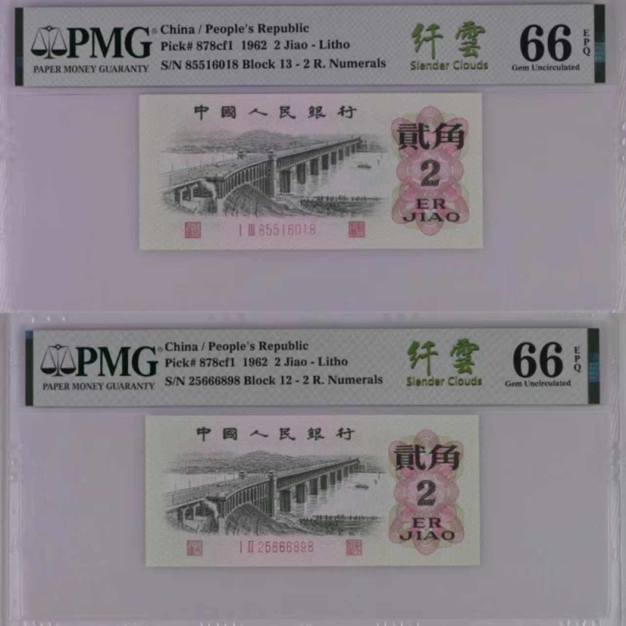 【华誉王者】2023期拍卖 大桥纤云两枚全程无347 同分PMG66 同尾8