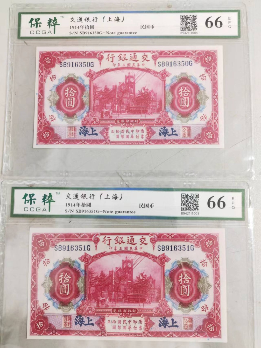 【华誉王者】2024期拍卖 上海交通银行两枚 保萃-66E SB916350/1G