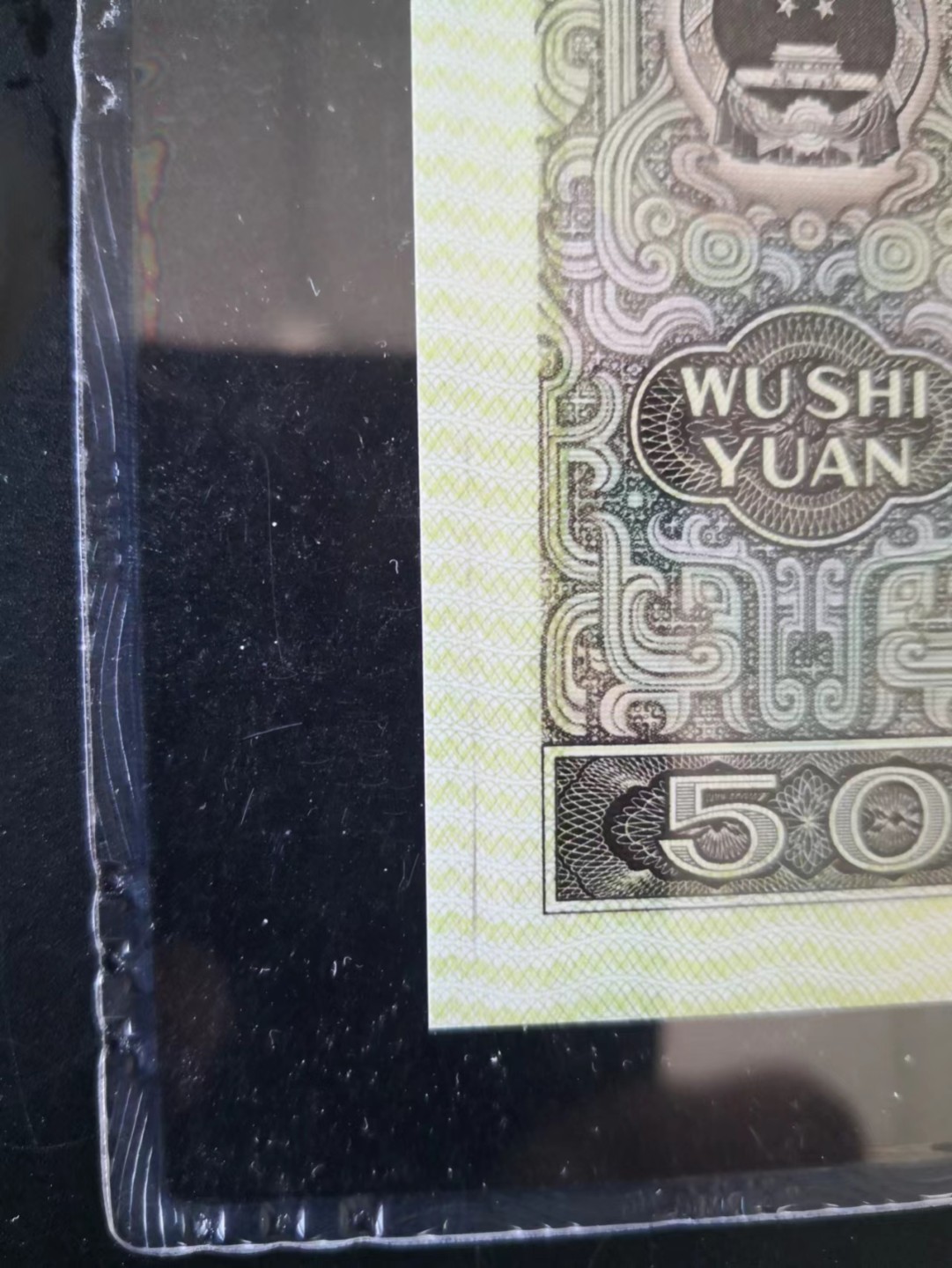 【华誉王者】2023期拍卖 pMG66E9050荧光之星（金补王）无四七背有多余油墨 JU-02532636