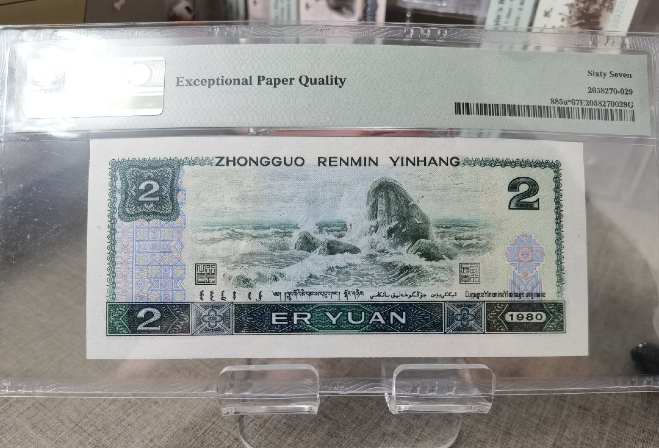 【华誉王者】2023期拍卖 802唯一补号，pmg67，无347，补号中文标，JZ80199829。