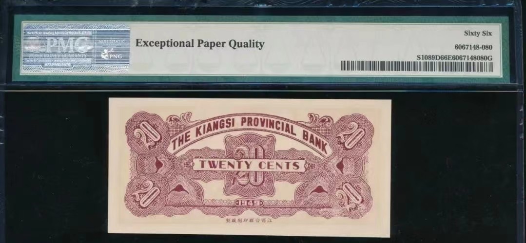 【华誉王者】2023期拍卖 江西省辅助币2角 PMG66E ,137714