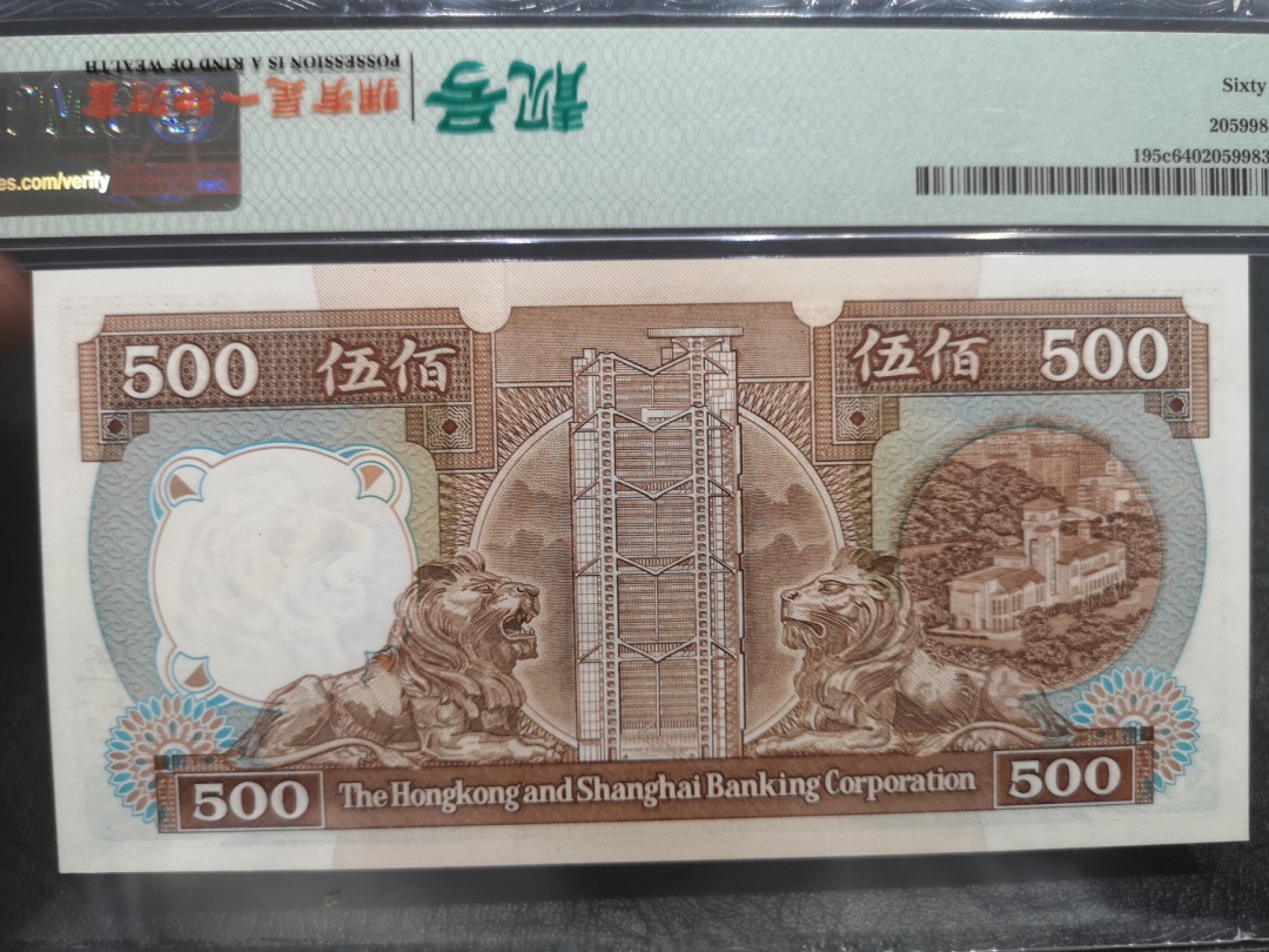 《外钞收藏家》第一百八十期拍卖 1989年香港汇丰银行500元 PMG64无E 无47尾8